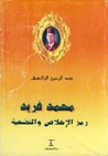 غلاف كتاب محمد فريد رمز الإخلاص والتضحية
