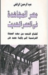 غلاف كتاب مصر المجاهدة في العصر الحديث من أول حكم إسماعيل إلى بداية الثورة العرابية