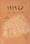 غلاف كتاب ثورة 1919: تاريخ مصر القومي من 1914 إلى 1921 - الجزء الأول (1)