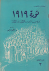 غلاف كتاب ثورة 1919: تاريخ مصر القومي من 1914 إلى 1921 - الجزء الثاني (3)