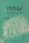 غلاف كتاب ثورة 1919: تاريخ مصر القومي من 1914 إلى 1921 - الجزء الأول (2)