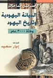 غلاف كتاب الديانة اليهودية وتاريخ اليهود: وطأة 3000 عام