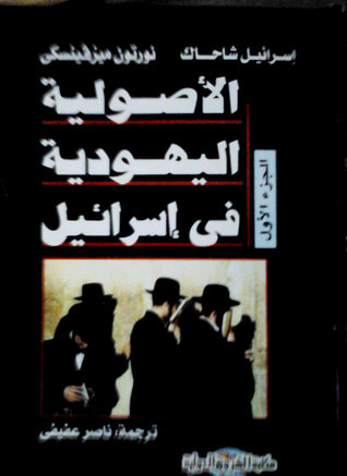 غلاف كتاب الأصولية اليهودية في إسرائيل - الجزء الأول