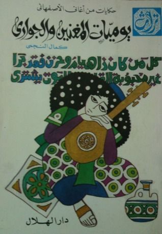 غلاف كتاب يوميات المغنيين والجواري: حكايات من أغاني الأصفهاني - الجزء الأول
