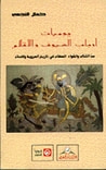 غلاف كتاب يوميات أرباب السيوف والأقلام