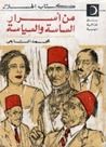 غلاف كتاب من أسرار الساسة والسياسة : مصر ما قبل الثورة