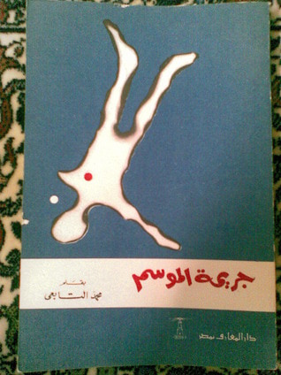 غلاف كتاب جريمة الموسم