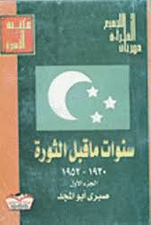 غلاف كتاب سنوات ما قبل الثورة