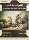 غلاف كتاب الفتوح العربية الكبرى