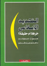 غلاف كتاب التهديد الإسلامي خرافة أم حقيقة؟