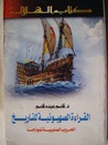 غلاف كتاب القراءة الصهيونية للتاريخ - الحروب الصليبية نموذجاً
