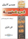 غلاف كتاب الحرب الصليبية: تواريخ حرب ظالمة