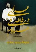 غلاف كتاب عرابي ورفاقه في جنة آدم: دراسة وثائقية