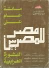 غلاف كتاب مصر للمصريين: مائة عام على الثورة العرابية