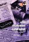 غلاف كتاب حكاية الصحافة والحركة الوطنية المصرية 1945 - 1952