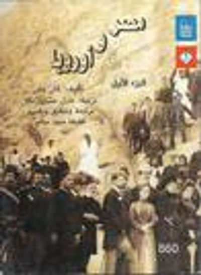 غلاف كتاب مصر و أوروبا : الجزء الأول