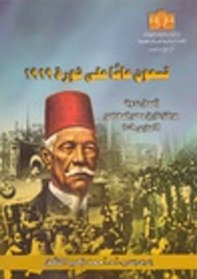 غلاف كتاب تسعون عاما على ثورة 1919