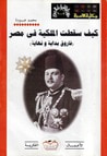 غلاف كتاب كيف سقطت الملكية فى مصر؟ فاروق بداية و نهاية