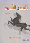 غلاف كتاب المهر الأسود