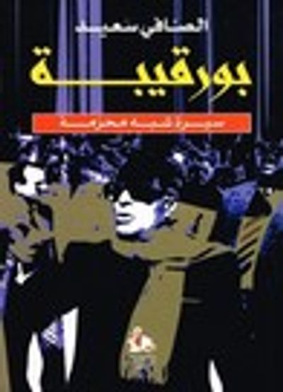 غلاف كتاب بورقيبة، سيرة شبه محرمة