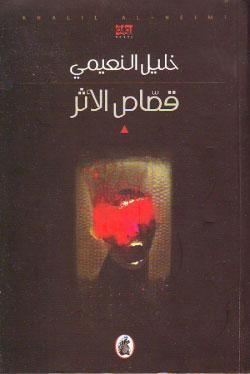 غلاف كتاب قصاص الأثر