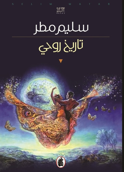 غلاف كتاب تاريخ روحي