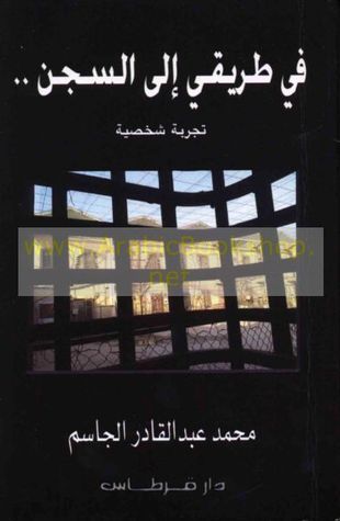 غلاف كتاب في طريقي الى السجن