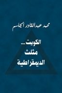 غلاف كتاب الكويت... مثلث الديمقراطية
