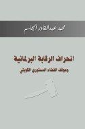 غلاف كتاب انحراف الرقابة البرلمانية وموقف القضاء الدستوري الكويتي