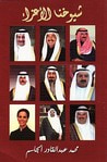 غلاف كتاب شيوخنا الأعزاء
