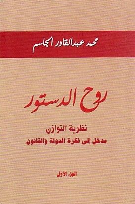 غلاف كتاب روح الدستور - الجزء الأول