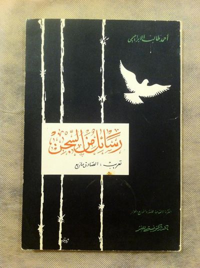 غلاف كتاب رسائل من السجن
