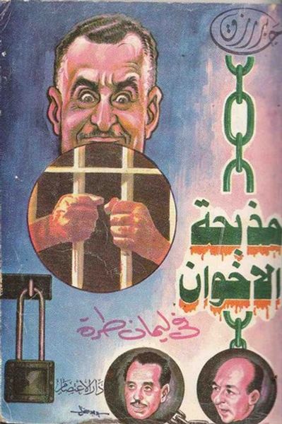 غلاف كتاب مذبحة الإخوان فى ليمان طرة