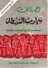 غلاف كتاب سراديب الشيطان صفحات من تاريخ الأخوان المسلمين