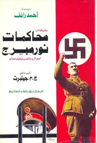 غلاف كتاب على هامش محاكمات نورمبرج