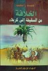 غلاف كتاب الخلافة من السقيفة إلى كربلاء