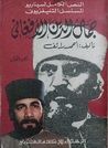 غلاف كتاب جمال الدين الأفغاني ج1