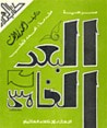 غلاف كتاب مسرحية البعد الخامس