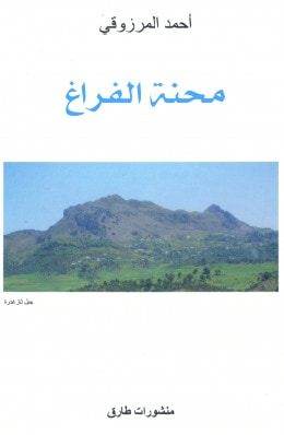 غلاف كتاب محنة الفراغ