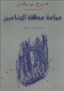 غلاف كتاب حمامة مطلقة الجناحين 