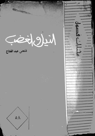 غلاف كتاب النيل والغضب