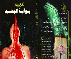 غلاف كتاب بوابة الجحيم