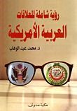 غلاف كتاب رؤية شاملة للعلاقات العربية الأمريكية