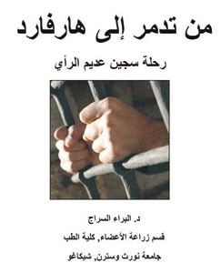 غلاف كتاب من تدمر إلى هارفارد