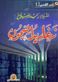 غلاف كتاب زغاريد السجون