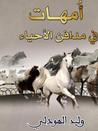 غلاف كتاب أمهات في مدافن الأحياء
