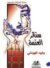 غلاف كتاب ستائر العتمة