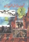 غلاف كتاب تحت وابل النيران في أفغانستان