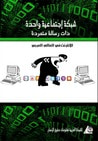 غلاف كتاب شبكة اجتماعية واحدة ذات رسالة متمردة