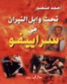 غلاف كتاب تحت وابل النيران في سراييفو